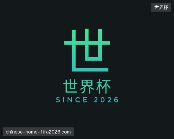介绍世界杯中国官网