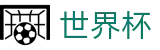 2026世界杯买足球(FIFA World Cup)中文官方网站